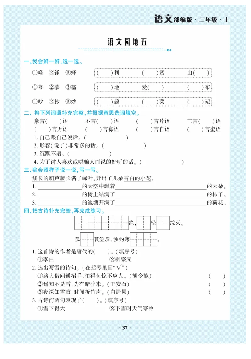《开心作业》语文2年级上册（RJ）_二年级上下册资料_小学二年级学习资料-25年更新版_2-01、小学二年级语文上册_2-1-2、练习题、作业、试题、试卷_电子册类