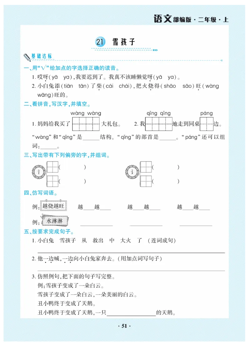 《开心作业》语文2年级上册（RJ）_二年级上下册资料_小学二年级学习资料-25年更新版_2-01、小学二年级语文上册_2-1-2、练习题、作业、试题、试卷_电子册类