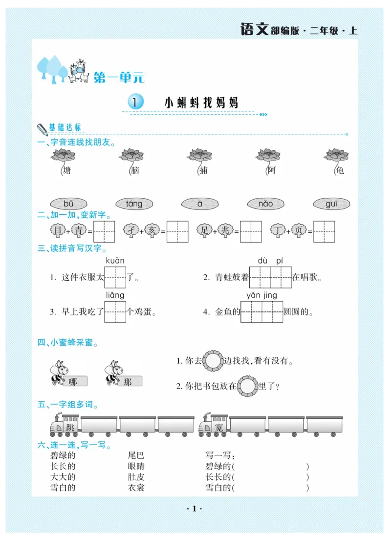 《开心作业》语文2年级上册（RJ）_二年级上下册资料_小学二年级学习资料-25年更新版_2-01、小学二年级语文上册_2-1-2、练习题、作业、试题、试卷_电子册类