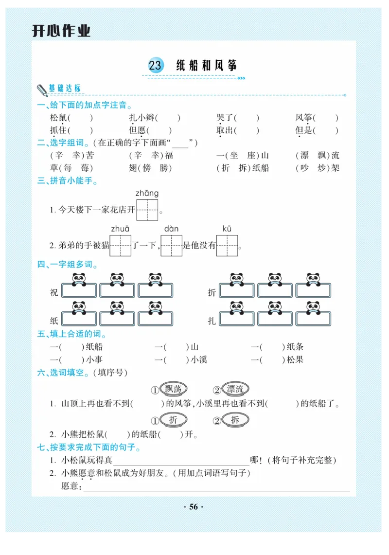 《开心作业》语文2年级上册（RJ）_二年级上下册资料_小学二年级学习资料-25年更新版_2-01、小学二年级语文上册_2-1-2、练习题、作业、试题、试卷_电子册类