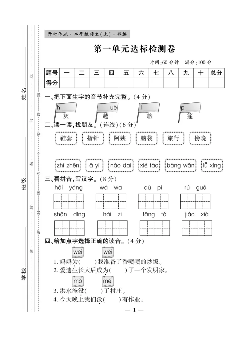 《开心作业》语文2年级上册（RJ）_二年级上下册资料_小学二年级学习资料-25年更新版_2-01、小学二年级语文上册_2-1-2、练习题、作业、试题、试卷_电子册类