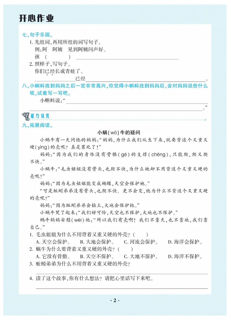 《开心作业》语文2年级上册（RJ）_二年级上下册资料_小学二年级学习资料-25年更新版_2-01、小学二年级语文上册_2-1-2、练习题、作业、试题、试卷_电子册类