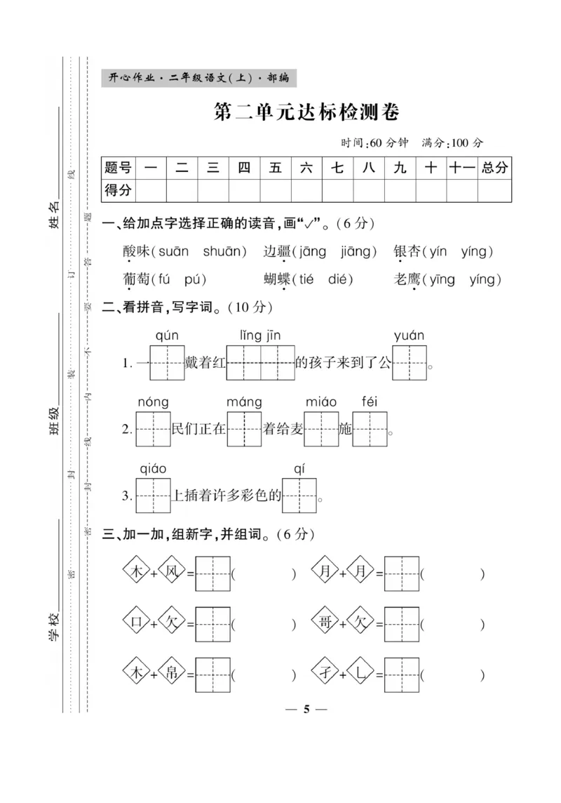 《开心作业》语文2年级上册（RJ）_二年级上下册资料_小学二年级学习资料-25年更新版_2-01、小学二年级语文上册_2-1-2、练习题、作业、试题、试卷_电子册类