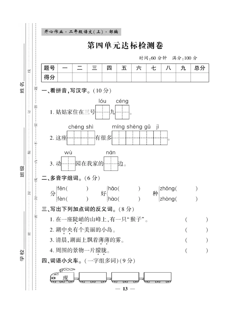 《开心作业》语文2年级上册（RJ）_二年级上下册资料_小学二年级学习资料-25年更新版_2-01、小学二年级语文上册_2-1-2、练习题、作业、试题、试卷_电子册类