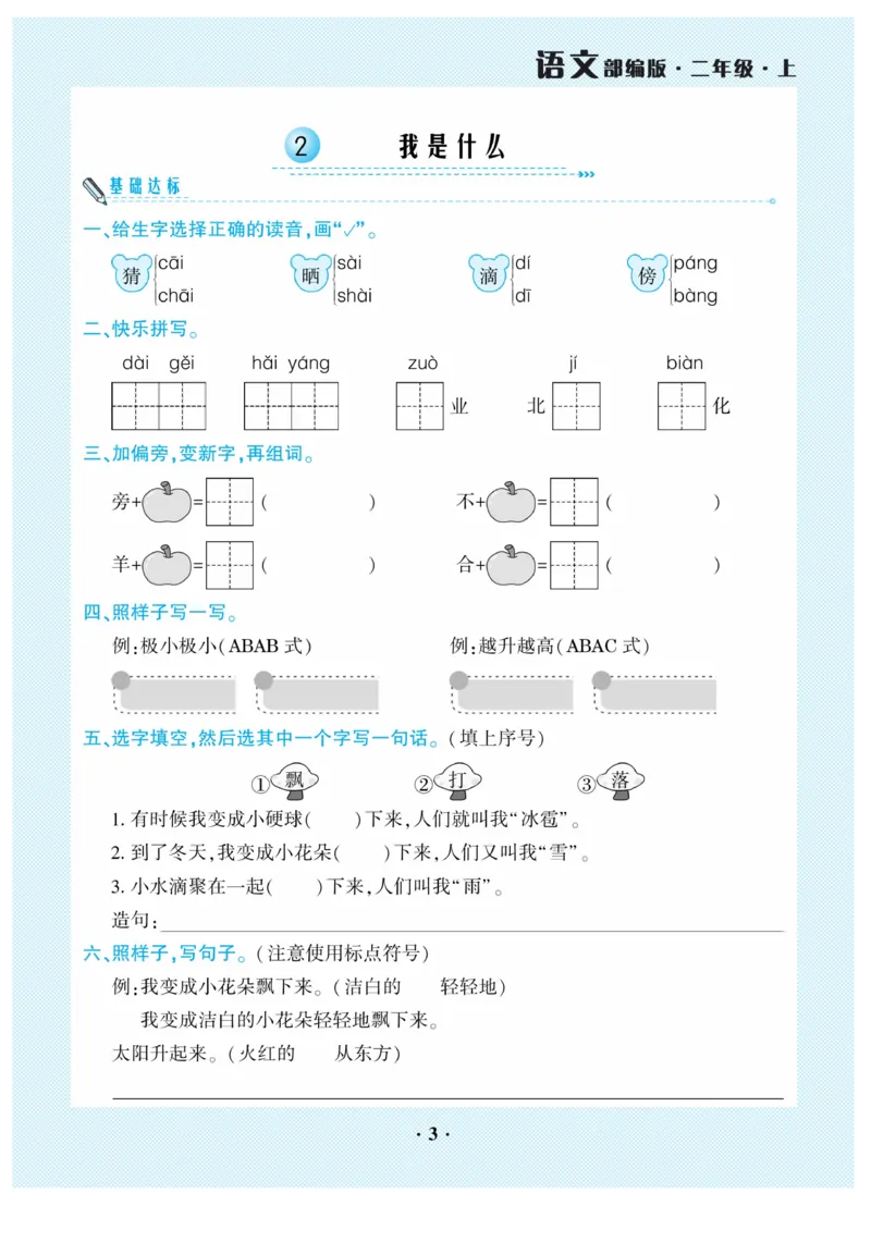《开心作业》语文2年级上册（RJ）_二年级上下册资料_小学二年级学习资料-25年更新版_2-01、小学二年级语文上册_2-1-2、练习题、作业、试题、试卷_电子册类