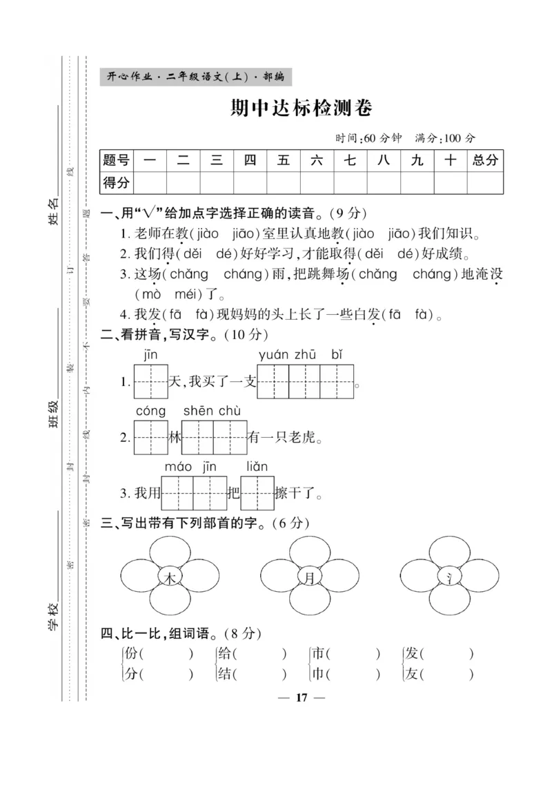 《开心作业》语文2年级上册（RJ）_二年级上下册资料_小学二年级学习资料-25年更新版_2-01、小学二年级语文上册_2-1-2、练习题、作业、试题、试卷_电子册类