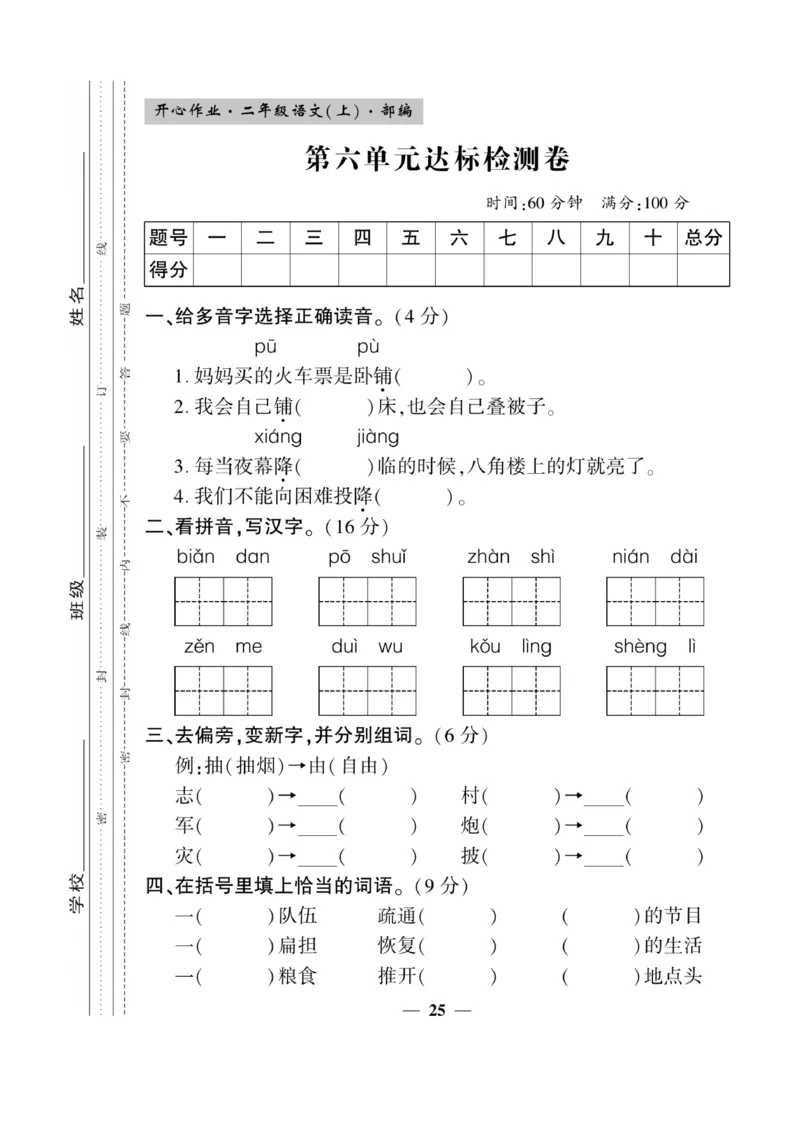 《开心作业》语文2年级上册（RJ）_二年级上下册资料_小学二年级学习资料-25年更新版_2-01、小学二年级语文上册_2-1-2、练习题、作业、试题、试卷_电子册类