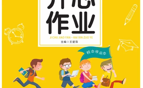 《开心作业》语文2年级上册（RJ）_二年级上下册资料_小学二年级学习资料-25年更新版_2-01、小学二年级语文上册_2-1-2、练习题、作业、试题、试卷_电子册类