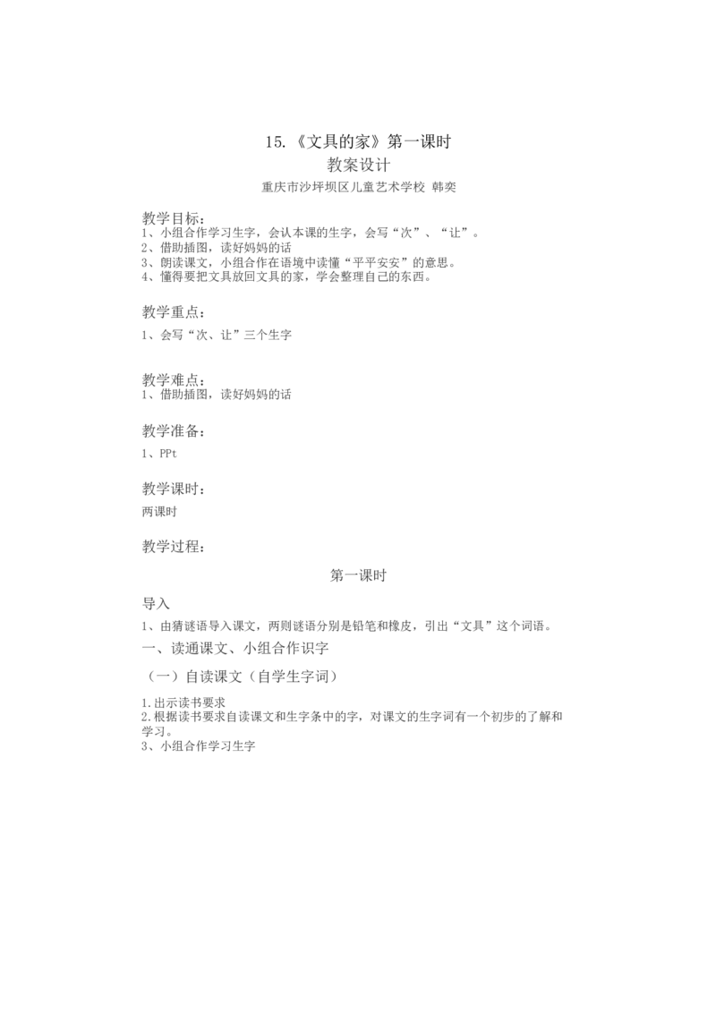 墨海部编小学语文一下C版《课文15文具的家》韩老师部级优质课_一年级语文下册（统编版）_老课标资料_一下语文含教学视频_第二套_C_C