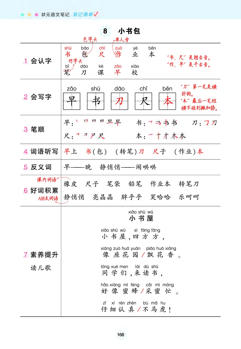 语文笔记（背记清单）_一年级语文上册（统编版）_老课标资料_单元知识小结