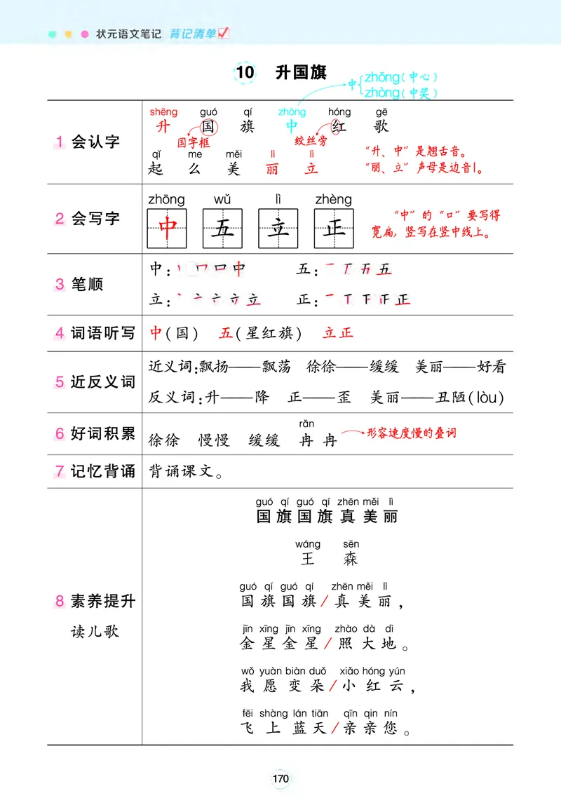 语文笔记（背记清单）_一年级语文上册（统编版）_老课标资料_单元知识小结