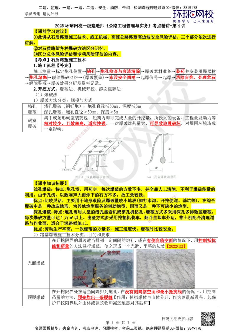 04.第4讲-11挖方路基施工-石质路堑_2026年一级建造师_2026年一建公路_2025年一建公路SVIP_02-基础精讲✿高端面授✿深度强化_09-公路《备考指导班》吴然、安国庆HQ_安国庆