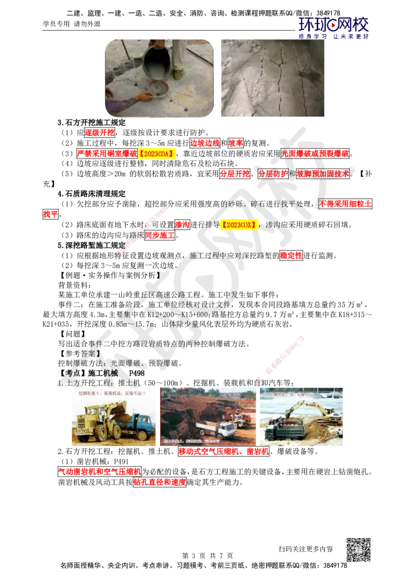 04.第4讲-11挖方路基施工-石质路堑_2026年一级建造师_2026年一建公路_2025年一建公路SVIP_02-基础精讲✿高端面授✿深度强化_09-公路《备考指导班》吴然、安国庆HQ_安国庆