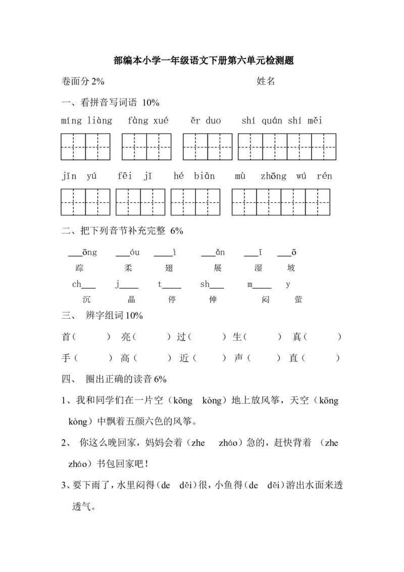 部编本小学一年级语文下册第六单元检测题_一年级语文下册（统编版）_老课标资料_一下语文含教学视频_第一套_009-试题试卷word版可下载打印_第六单元
