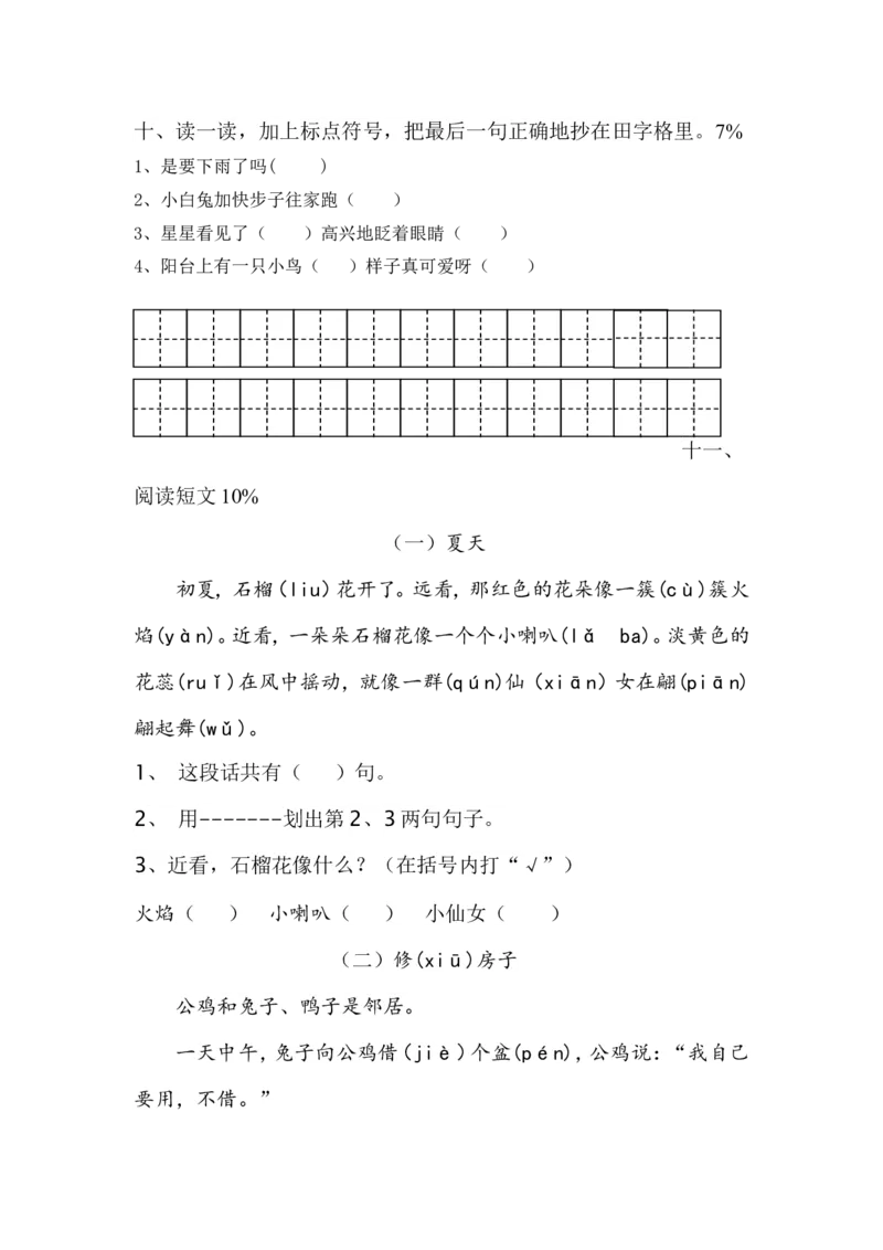 部编本小学一年级语文下册第六单元检测题_一年级语文下册（统编版）_老课标资料_一下语文含教学视频_第一套_009-试题试卷word版可下载打印_第六单元