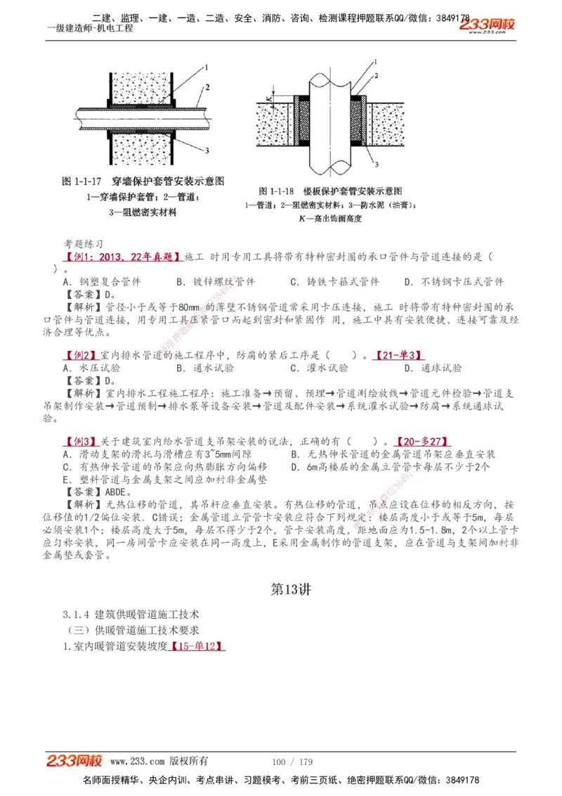 1-27_2026年一级建造师_2026年一建机电_2025年一建机电SVIP_02-基础精讲✿高端面授✿深度强化_44-机电《考点精讲班》王子初233