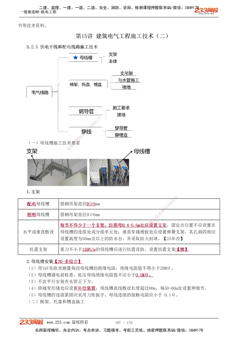 1-27_2026年一级建造师_2026年一建机电_2025年一建机电SVIP_02-基础精讲✿高端面授✿深度强化_44-机电《考点精讲班》王子初233