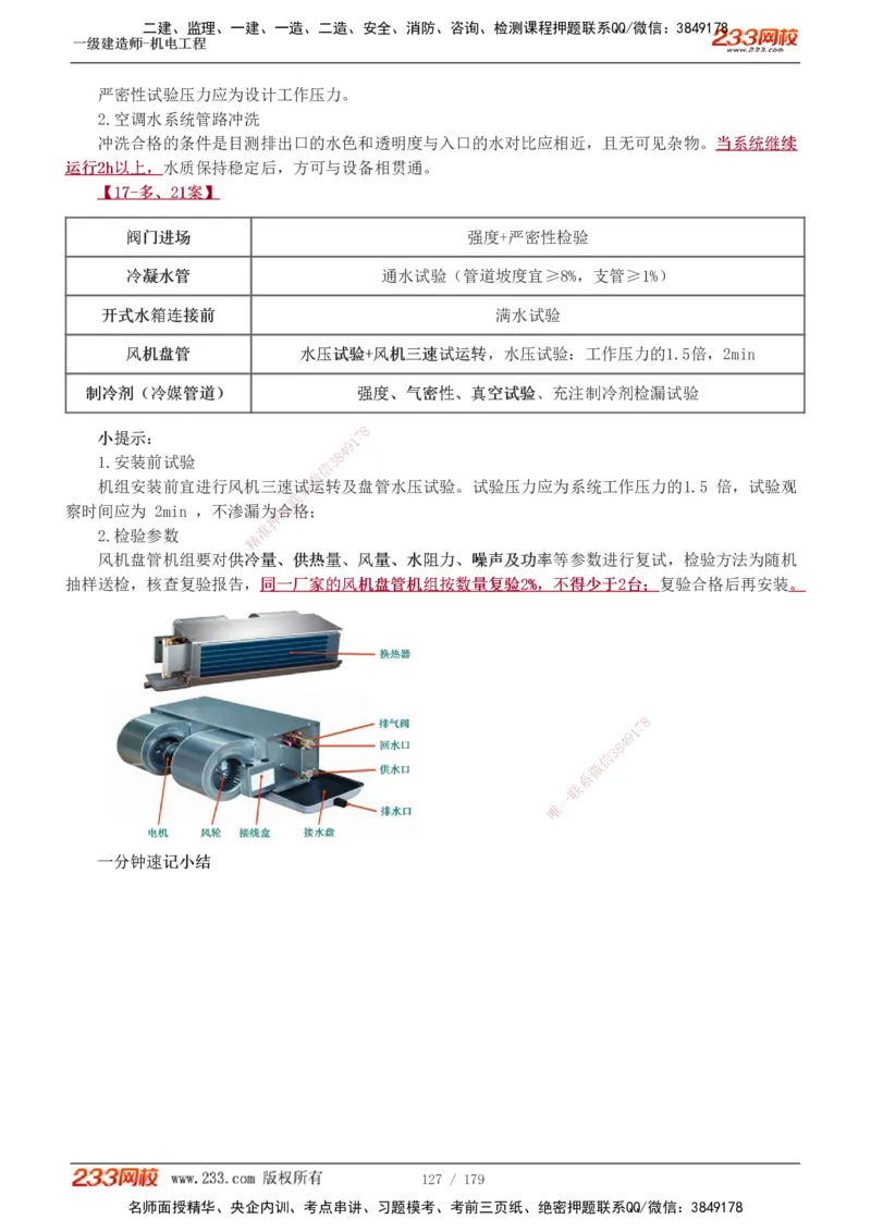 1-27_2026年一级建造师_2026年一建机电_2025年一建机电SVIP_02-基础精讲✿高端面授✿深度强化_44-机电《考点精讲班》王子初233
