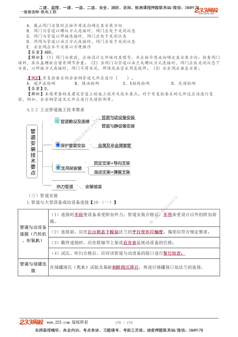 1-27_2026年一级建造师_2026年一建机电_2025年一建机电SVIP_02-基础精讲✿高端面授✿深度强化_44-机电《考点精讲班》王子初233