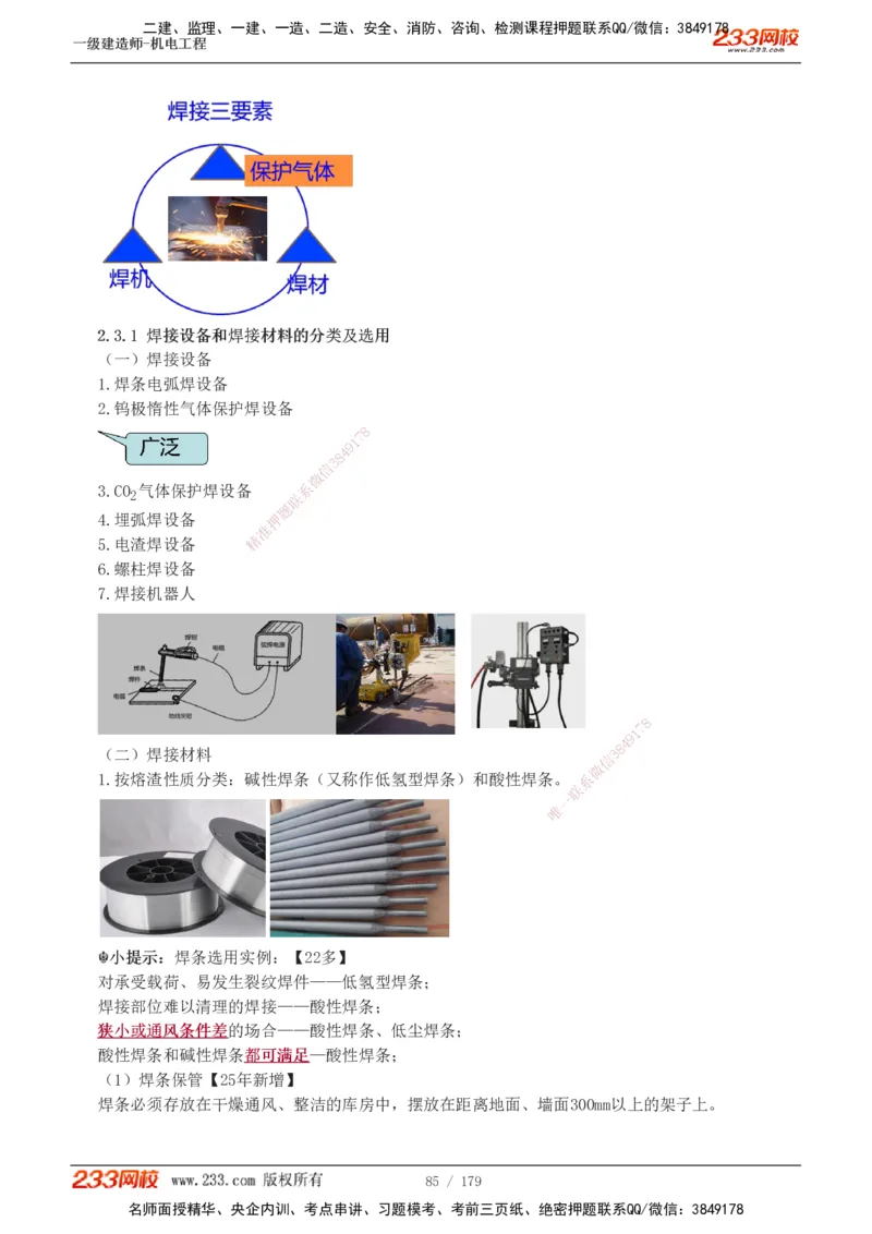1-27_2026年一级建造师_2026年一建机电_2025年一建机电SVIP_02-基础精讲✿高端面授✿深度强化_44-机电《考点精讲班》王子初233