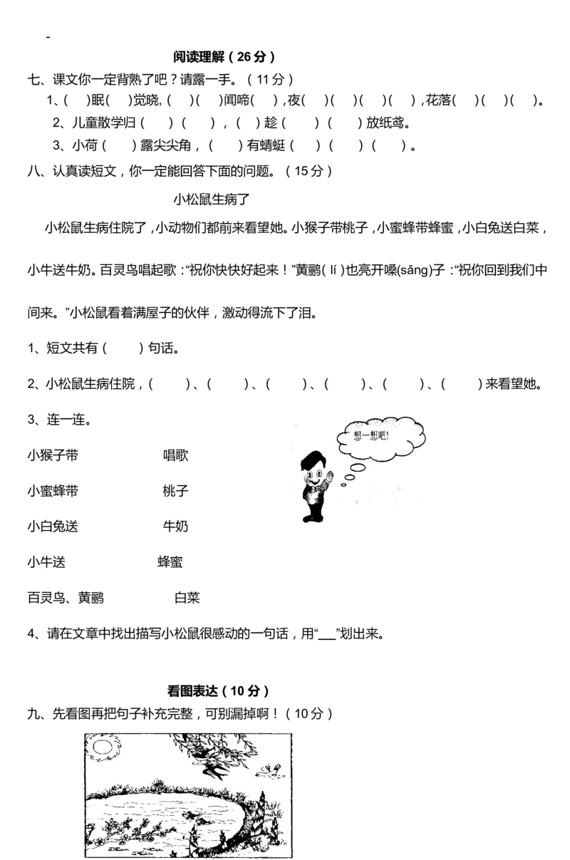 一年级下册语文期中试卷同步课堂1_一年级语文下册（统编版）_老课标资料_一下语文含教学视频_第一套_009-试题试卷word版可下载打印_部编一年级期中复习和试卷