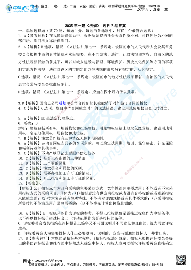 04.2025一建《法规》超押B卷答案_2026年一级建造师_2026年一建法规_2025年一建法规SVIP_05-考前密训✿央企特训✿机构普押_17-法规《超押AB卷》ZJ_课程讲义