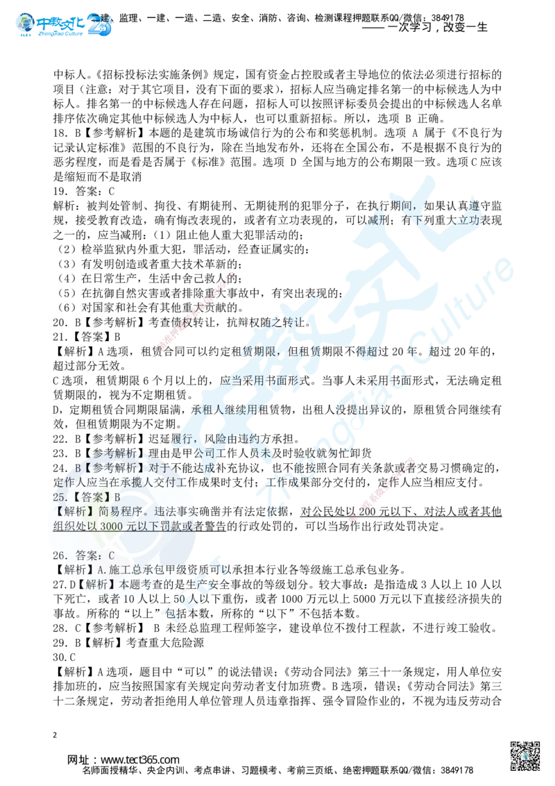 04.2025一建《法规》超押B卷答案_2026年一级建造师_2026年一建法规_2025年一建法规SVIP_05-考前密训✿央企特训✿机构普押_17-法规《超押AB卷》ZJ_课程讲义