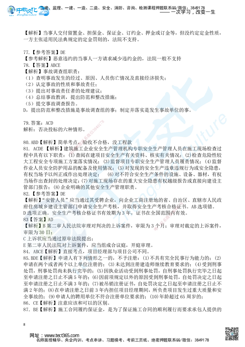 04.2025一建《法规》超押B卷答案_2026年一级建造师_2026年一建法规_2025年一建法规SVIP_05-考前密训✿央企特训✿机构普押_17-法规《超押AB卷》ZJ_课程讲义