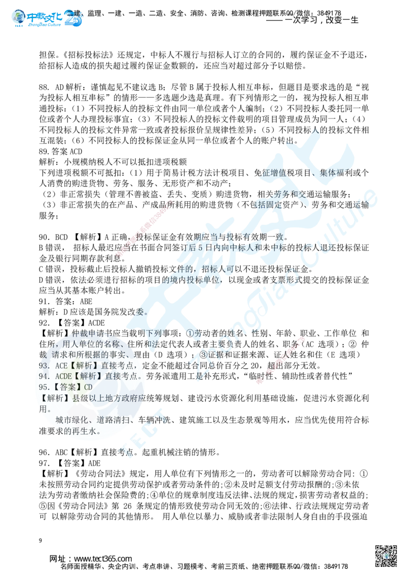 04.2025一建《法规》超押B卷答案_2026年一级建造师_2026年一建法规_2025年一建法规SVIP_05-考前密训✿央企特训✿机构普押_17-法规《超押AB卷》ZJ_课程讲义
