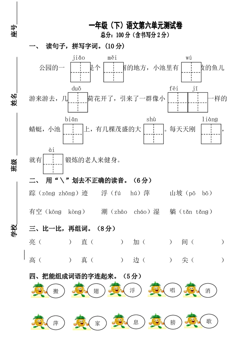 新人教部编本一年级语文下册第六单元试卷(原创)_一年级语文下册（统编版）_老课标资料_一下语文含教学视频_第一套_009-试题试卷word版可下载打印_第六单元