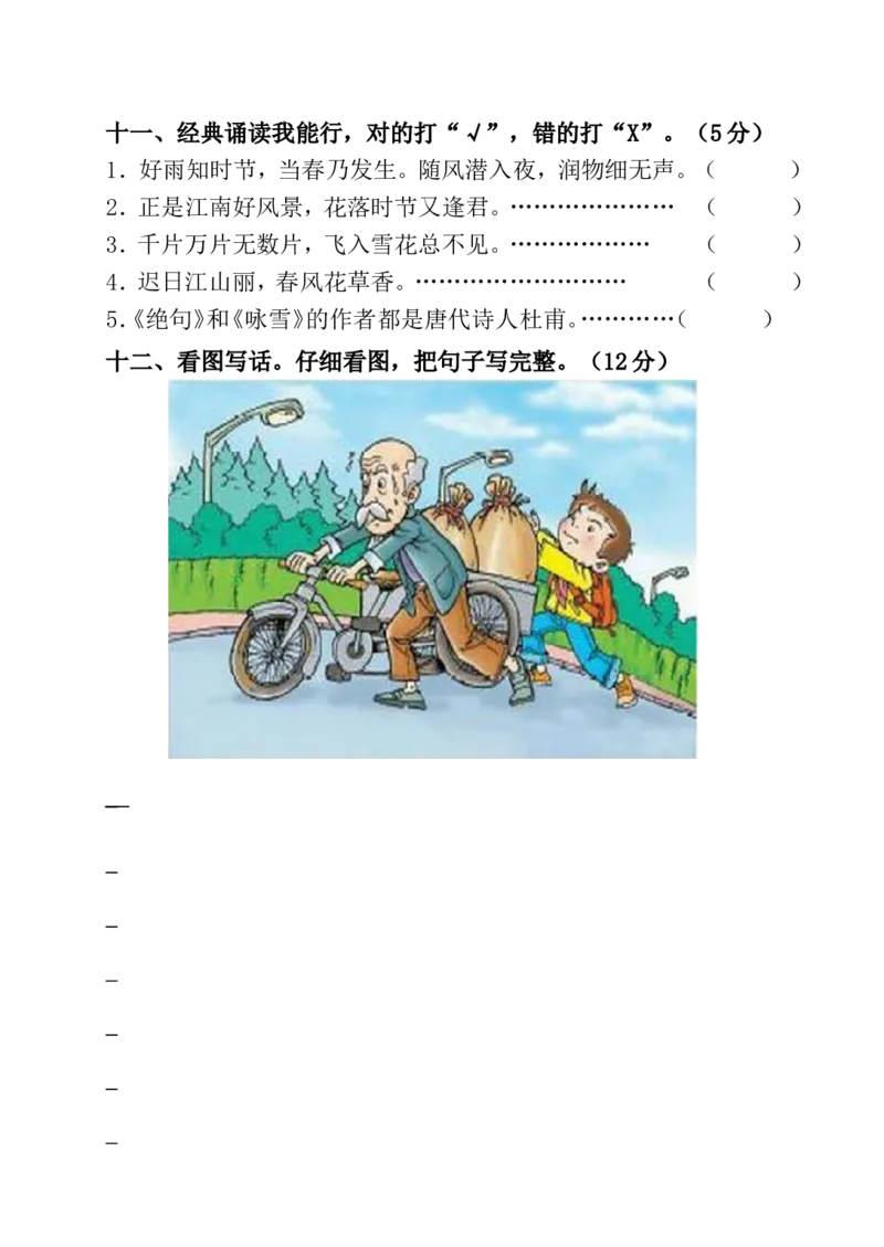 新人教部编本一年级语文下册第六单元试卷(原创)_一年级语文下册（统编版）_老课标资料_一下语文含教学视频_第一套_009-试题试卷word版可下载打印_第六单元