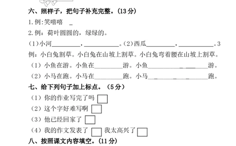 新人教部编本一年级语文下册第六单元试卷(原创)_一年级语文下册（统编版）_老课标资料_一下语文含教学视频_第一套_009-试题试卷word版可下载打印_第六单元