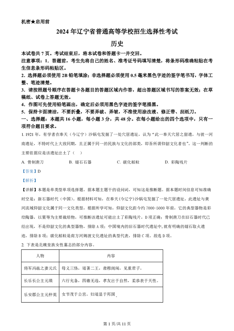 2024年高考历史试卷（辽宁）（解析卷）_历史历年高考真题_新&middot;PDF版2008-2025&middot;高考历史真题_历史（按年份分类）2008-2025_2024&middot;历史高考真题