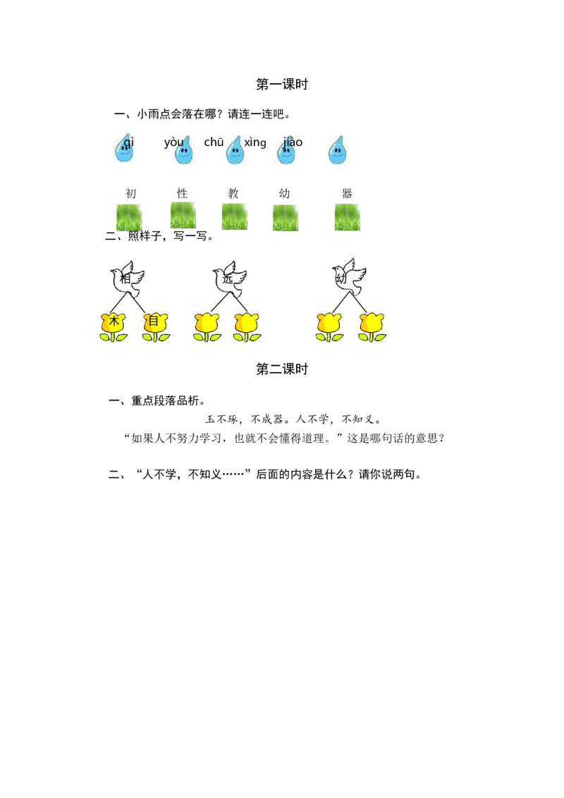 识字8人之初课时练_一年级语文下册（统编版）_老课标资料_一年级下册全套课件资料_5.第五单元_识字8人之初_同步练习
