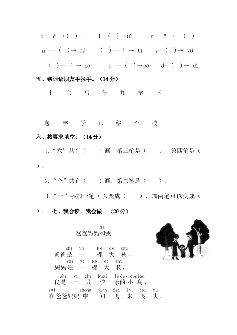 精品一年级上册语文第三次月考测试题A（人教部编版，含答案）_一年级语文上册（统编版）_老课标资料_月考试卷