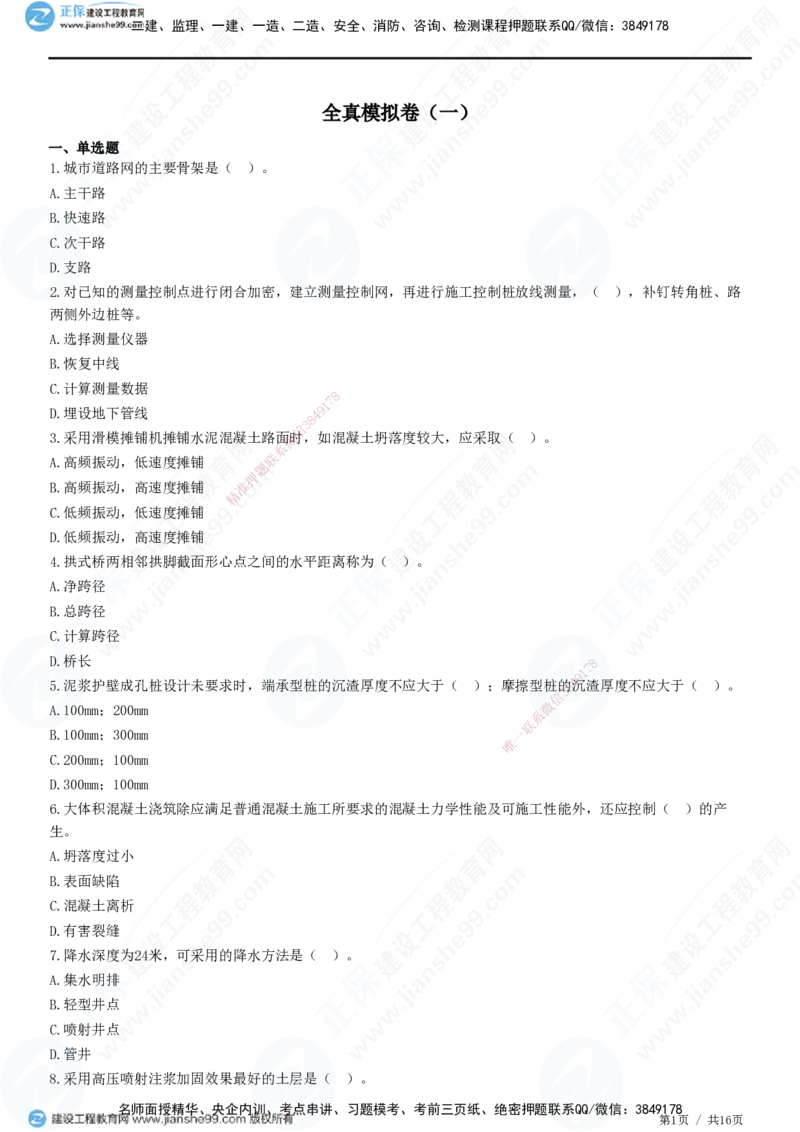 2025一建-市政实务预测全真模拟卷（一）-题目答案分离_2026年一级建造师_2026年一建市政_2025年一建市政SVIP_05-考前密训✿央企特训✿机构普押_27-市政《全真三套卷》JG