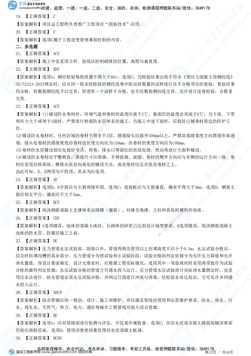 2025一建-市政实务预测全真模拟卷（一）-题目答案分离_2026年一级建造师_2026年一建市政_2025年一建市政SVIP_05-考前密训✿央企特训✿机构普押_27-市政《全真三套卷》JG