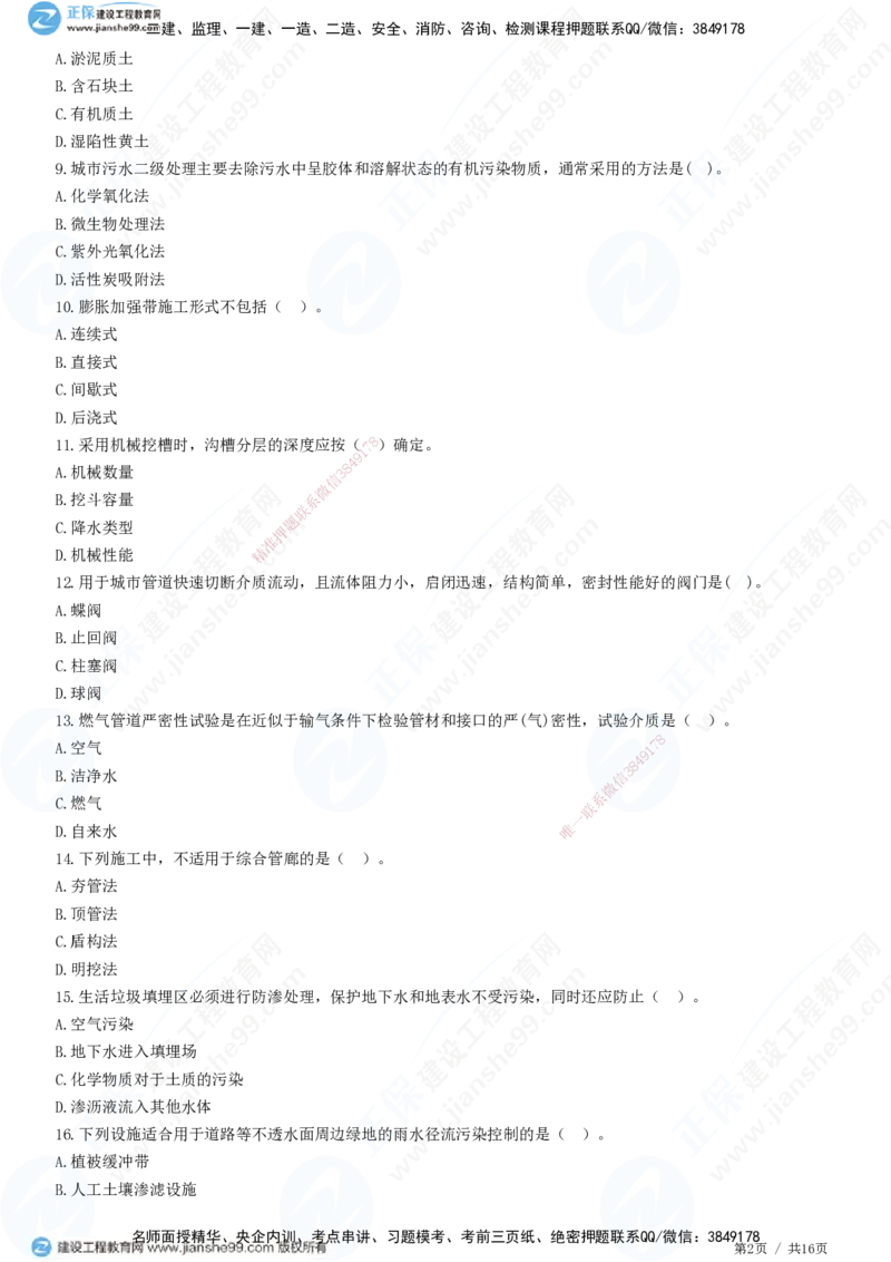 2025一建-市政实务预测全真模拟卷（一）-题目答案分离_2026年一级建造师_2026年一建市政_2025年一建市政SVIP_05-考前密训✿央企特训✿机构普押_27-市政《全真三套卷》JG