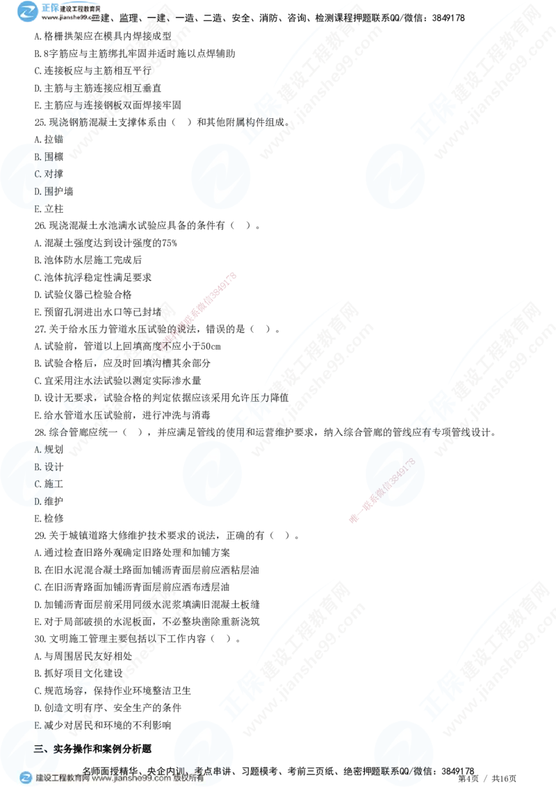 2025一建-市政实务预测全真模拟卷（一）-题目答案分离_2026年一级建造师_2026年一建市政_2025年一建市政SVIP_05-考前密训✿央企特训✿机构普押_27-市政《全真三套卷》JG