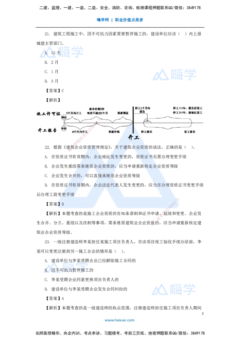 04.2025陈印-五年真题解析-2022年真题-单项选择题2_2026年一级建造师_2026年一建法规_2025年一建法规SVIP_03-习题精析✿实战特训✿模考通关_04-法规《五年真题解析》刘颖HX_讲义