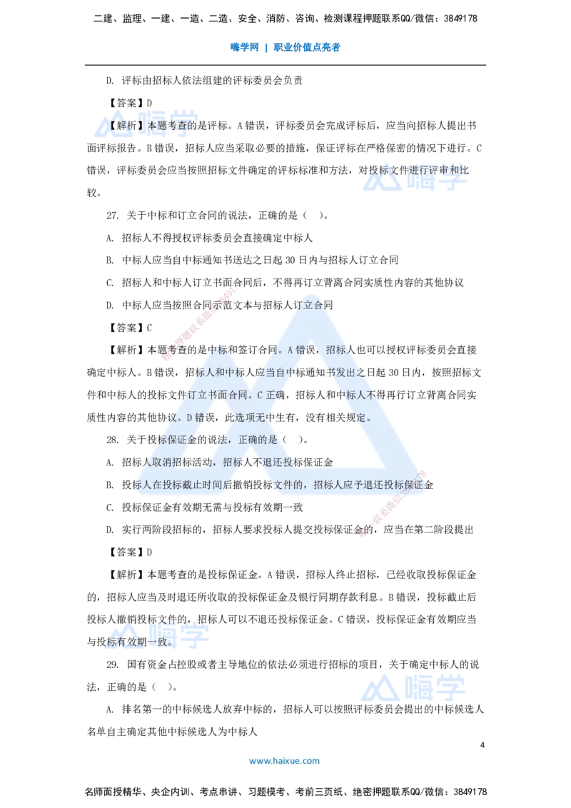04.2025陈印-五年真题解析-2022年真题-单项选择题2_2026年一级建造师_2026年一建法规_2025年一建法规SVIP_03-习题精析✿实战特训✿模考通关_04-法规《五年真题解析》刘颖HX_讲义