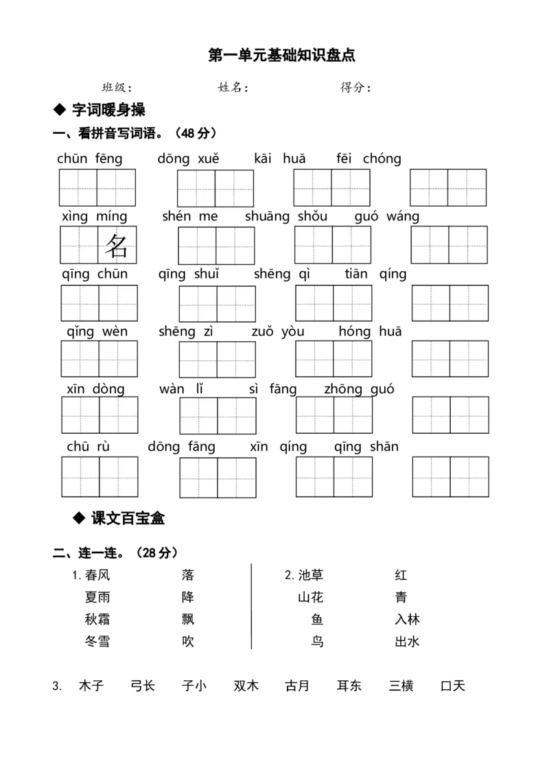 部编人教版小学语文一年级下册第一单元测试卷_一年级语文下册（统编版）_老课标资料_一下语文含教学视频_第一套_009-试题试卷word版可下载打印_第一单元
