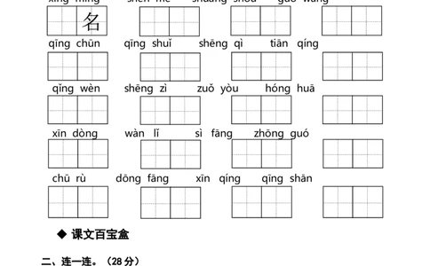 部编人教版小学语文一年级下册第一单元测试卷_一年级语文下册（统编版）_老课标资料_一下语文含教学视频_第一套_009-试题试卷word版可下载打印_第一单元