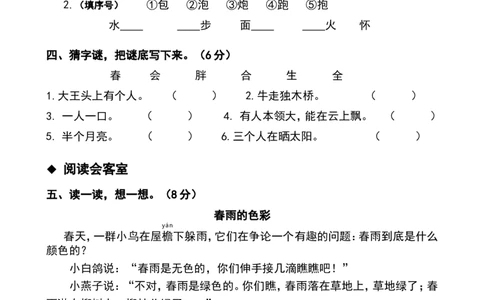 部编人教版小学语文一年级下册第一单元测试卷_一年级语文下册（统编版）_老课标资料_一下语文含教学视频_第一套_009-试题试卷word版可下载打印_第一单元