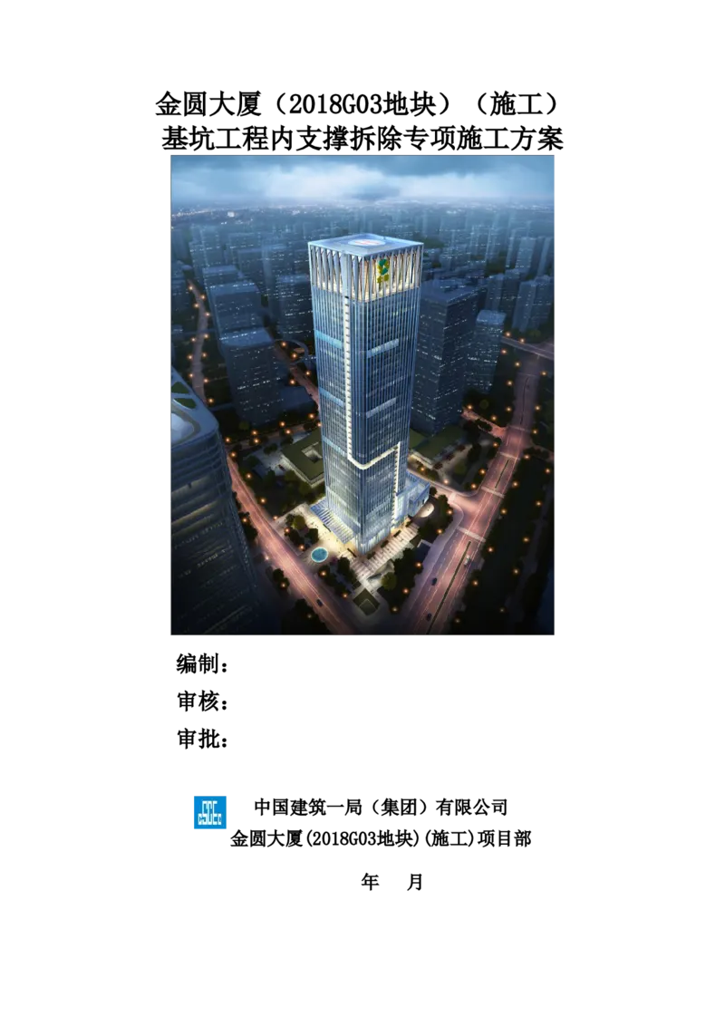 金圆大厦项目基坑工程内支撑拆除专项施工方案_2021-2023年优秀施组方案_施工方案_金圆大厦项目基坑工程内支撑拆除专项施工方案_1、施工方案