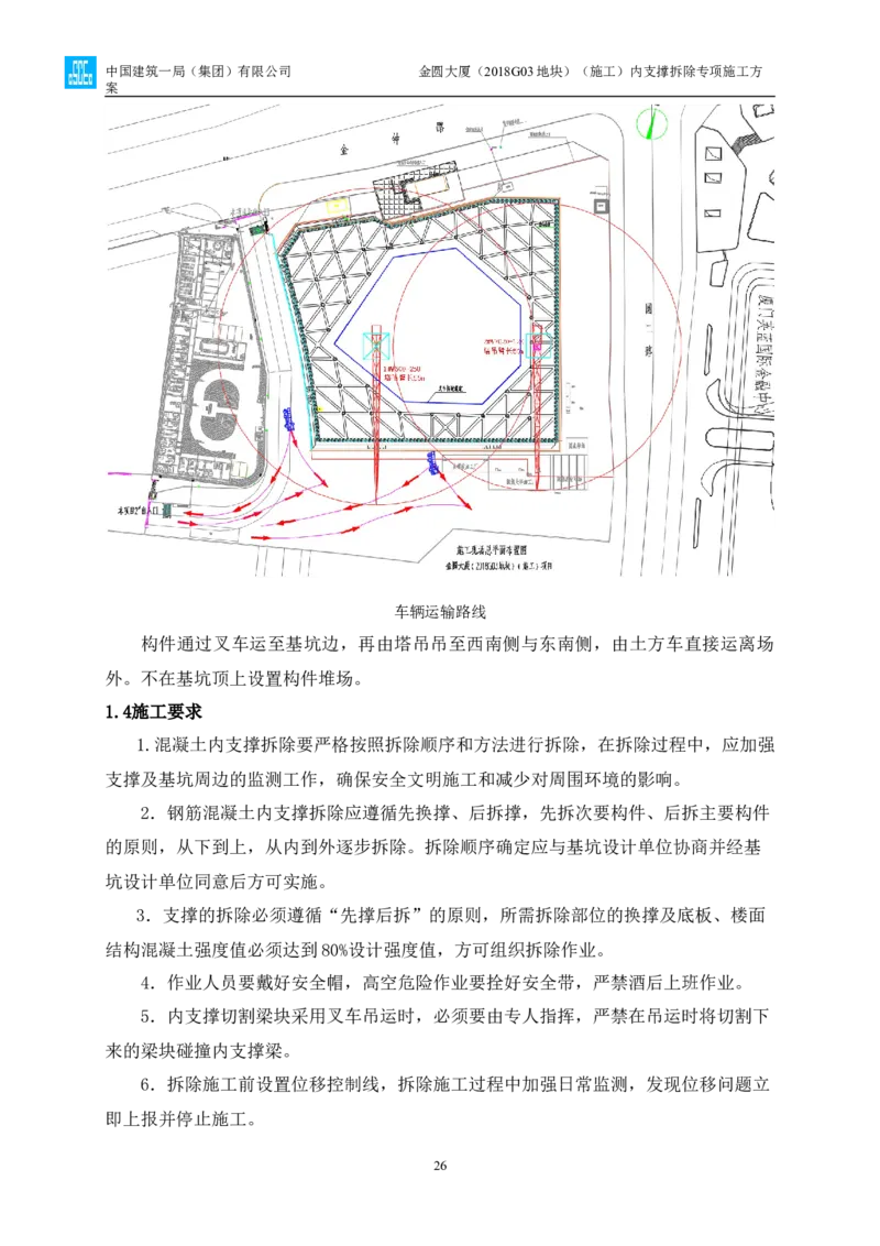 金圆大厦项目基坑工程内支撑拆除专项施工方案_2021-2023年优秀施组方案_施工方案_金圆大厦项目基坑工程内支撑拆除专项施工方案_1、施工方案