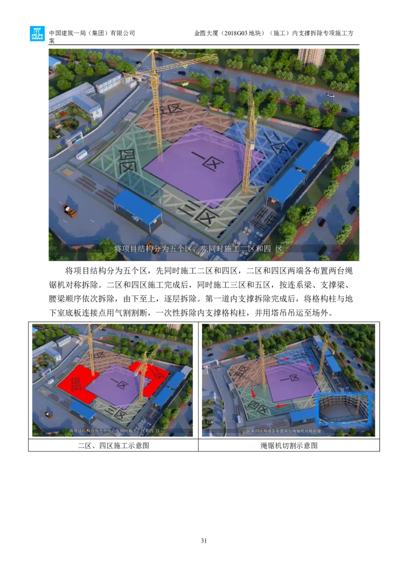 金圆大厦项目基坑工程内支撑拆除专项施工方案_2021-2023年优秀施组方案_施工方案_金圆大厦项目基坑工程内支撑拆除专项施工方案_1、施工方案