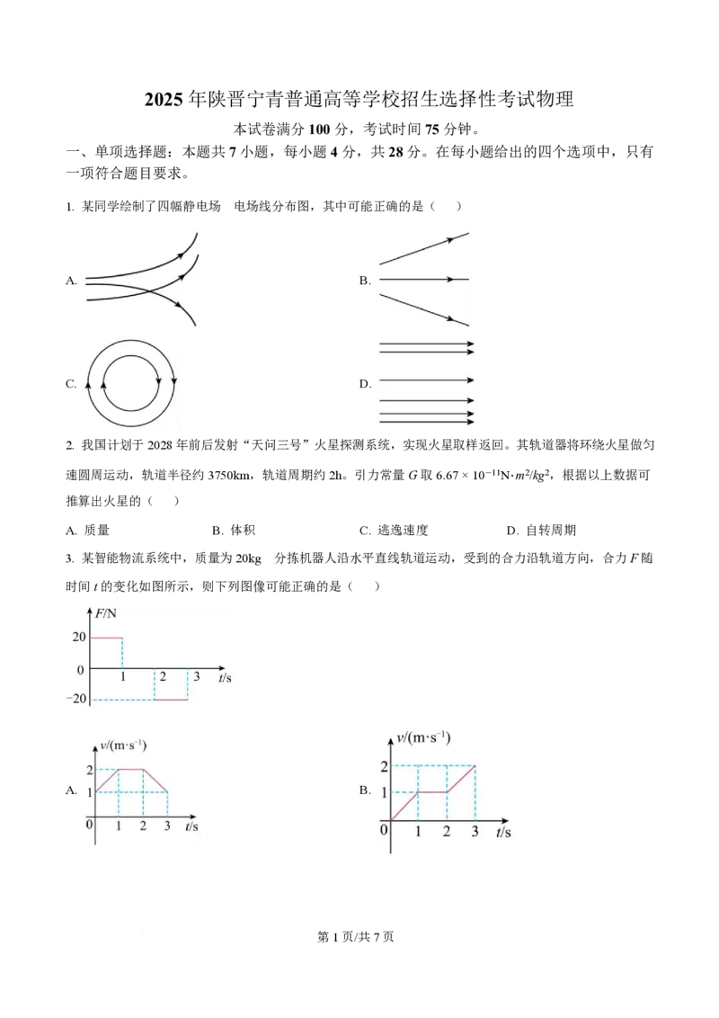 2025年高考物理试卷（陕晋青宁卷）（空白卷）_物理历年高考真题_新&middot;PDF版2008-2025&middot;高考物理真题_物理（按年份分类）2008-2025_2025&middot;高考物理真题