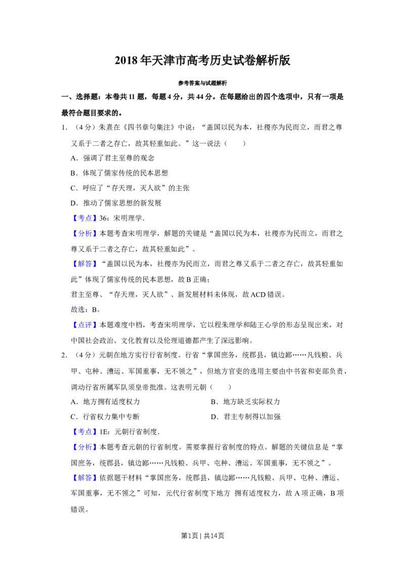 2018年高考历史试卷（天津）（解析卷）_历史历年高考真题_新&middot;Word版2008-2025&middot;高考历史真题_历史（按年份分类）2008-2025_2018&middot;历史高考真题