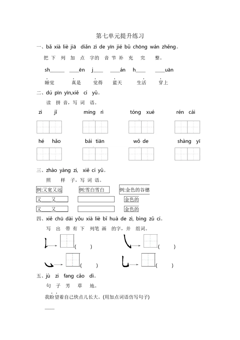 第七单元提升练习_一年级语文上册（统编版）_老课标资料_单元期中期末卷_单元提升练习